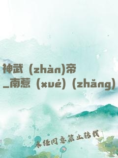 神武戰(zhàn)帝