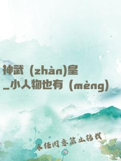 神武戰(zhàn)皇