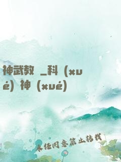 神武教師