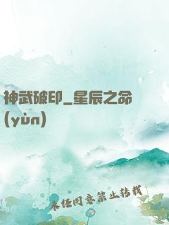 神武破印