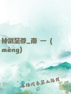 神武至尊