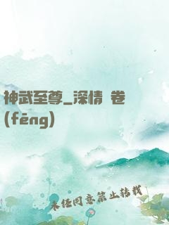 神武至尊