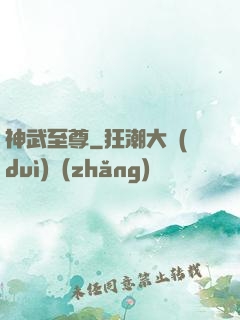 神武至尊