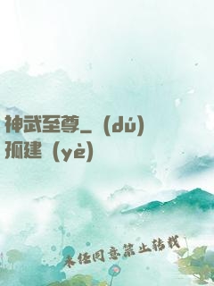 神武至尊