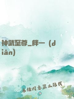 神武至尊