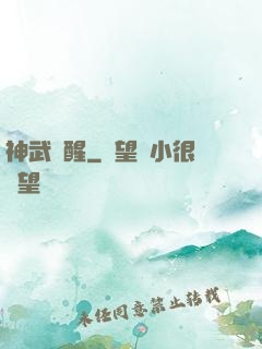 神武覺醒