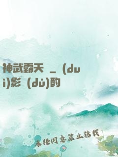 神武霸天決