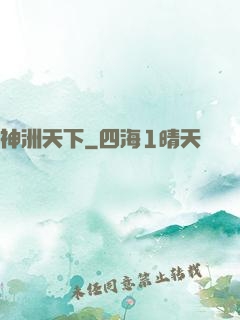 神洲天下