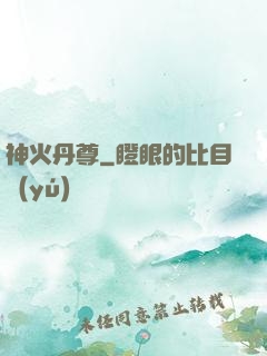 神火丹尊
