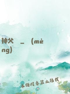 神父馬維