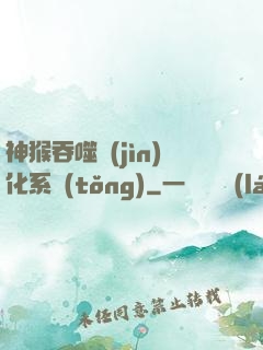 神猴吞噬進(jìn)化系統(tǒng)