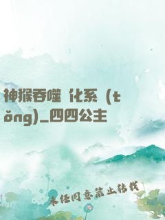 神猴吞噬進化系統(tǒng)