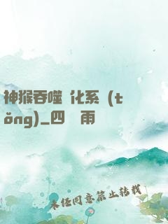 神猴吞噬進化系統(tǒng)