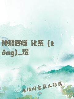 神猴吞噬進化系統(tǒng)
