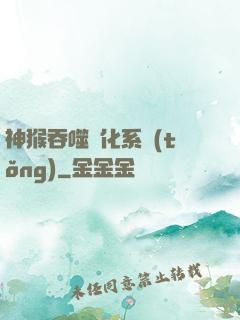 神猴吞噬進化系統(tǒng)