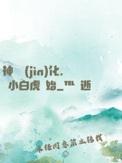 神獸進(jìn)化，從小白虎開始