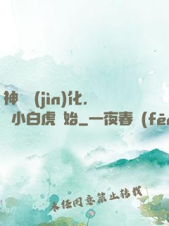 神獸進(jìn)化，從小白虎開始