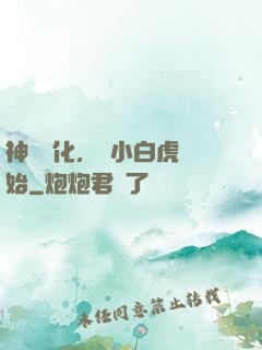神獸進化，從小白虎開始