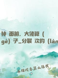 神獸面前，大佬算個(gè)錘子