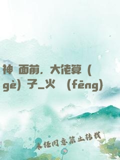 神獸面前，大佬算個(gè)錘子