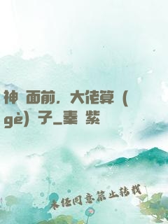 神獸面前，大佬算個(gè)錘子