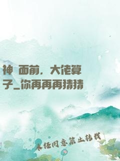 神獸面前，大佬算個錘子