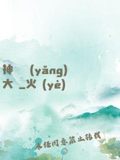 神獸飼養(yǎng)大師