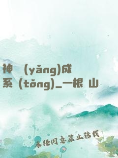 神獸養(yǎng)成系統(tǒng)