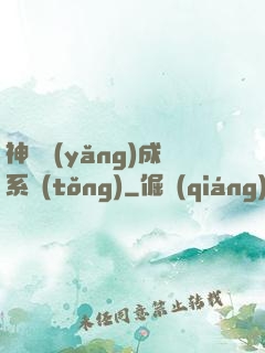 神獸養(yǎng)成系統(tǒng)