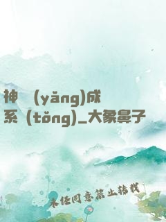 神獸養(yǎng)成系統(tǒng)