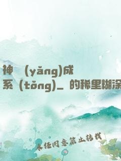 神獸養(yǎng)成系統(tǒng)