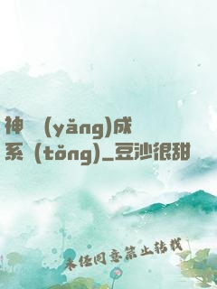 神獸養(yǎng)成系統(tǒng)