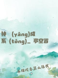 神獸養(yǎng)成系統(tǒng)