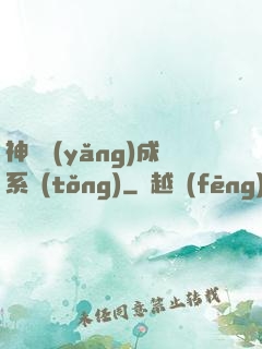 神獸養(yǎng)成系統(tǒng)