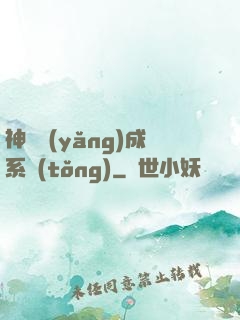 神獸養(yǎng)成系統(tǒng)