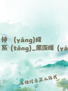 神獸養(yǎng)成系統(tǒng)