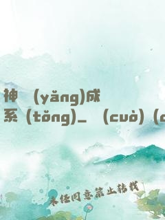 神獸養(yǎng)成系統(tǒng)