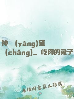 神獸養(yǎng)殖場(chǎng)