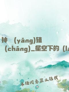 神獸養(yǎng)殖場(chǎng)