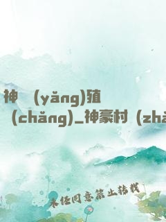 神獸養(yǎng)殖場(chǎng)