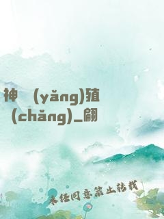 神獸養(yǎng)殖場(chǎng)