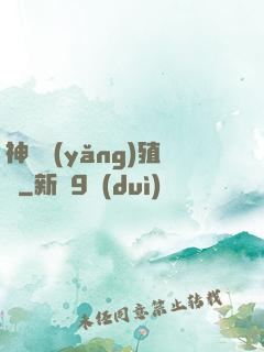 神獸養(yǎng)殖場