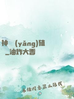 神獸養(yǎng)殖場