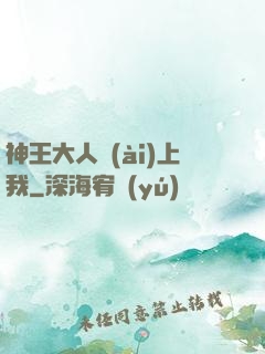 神王大人愛(ài)上我