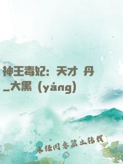 神王毒妃：天才煉丹師