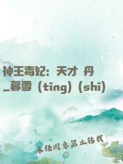 神王毒妃：天才煉丹師