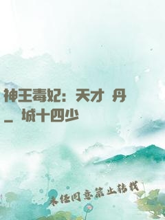 神王毒妃：天才煉丹師