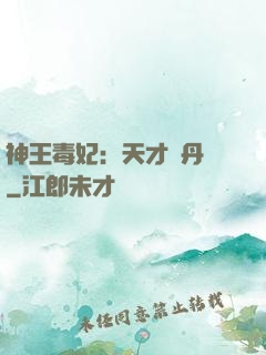神王毒妃：天才煉丹師