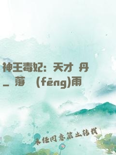 神王毒妃：天才煉丹師
