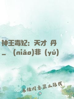 神王毒妃：天才煉丹師
